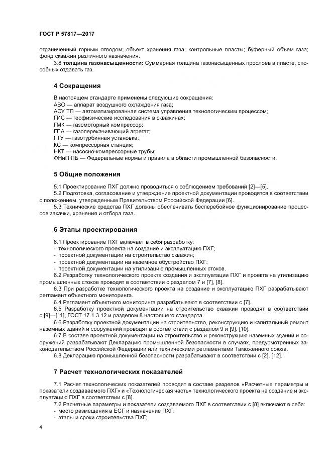 ГОСТ Р  57817-2017, страница 6