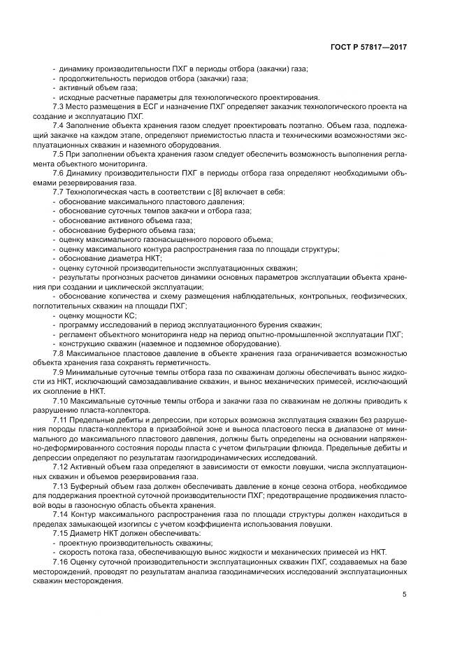 ГОСТ Р  57817-2017, страница 7
