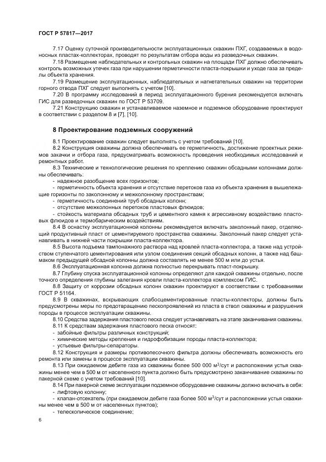 ГОСТ Р  57817-2017, страница 8