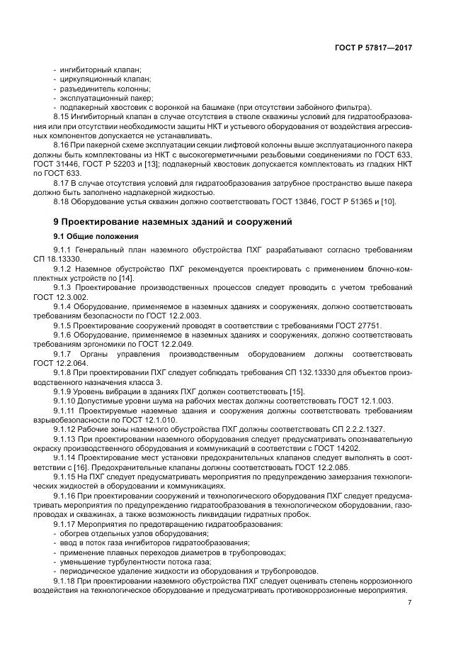 ГОСТ Р  57817-2017, страница 9
