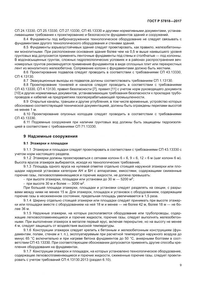 ГОСТ Р 57818-2017, страница 13