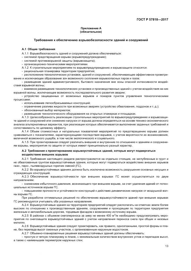 ГОСТ Р 57818-2017, страница 17