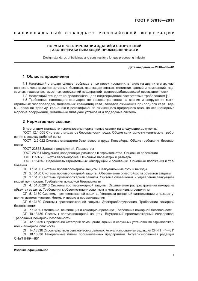 ГОСТ Р 57818-2017, страница 5