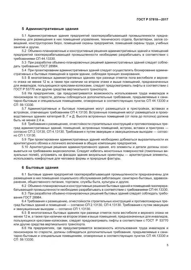 ГОСТ Р 57818-2017, страница 9