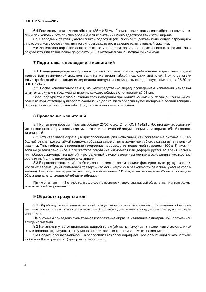 ГОСТ Р  57832-2017, страница 8