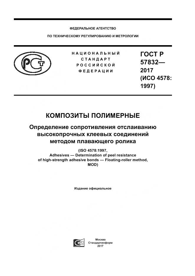 ГОСТ Р 57832-2017, страница 1