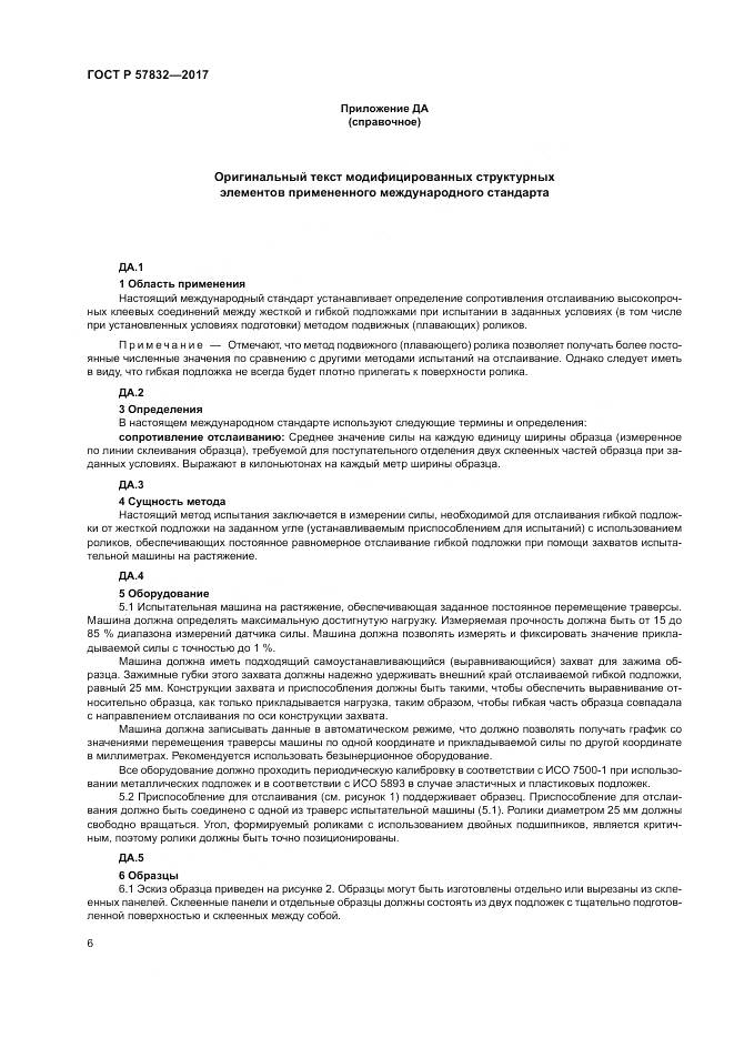 ГОСТ Р 57832-2017, страница 10