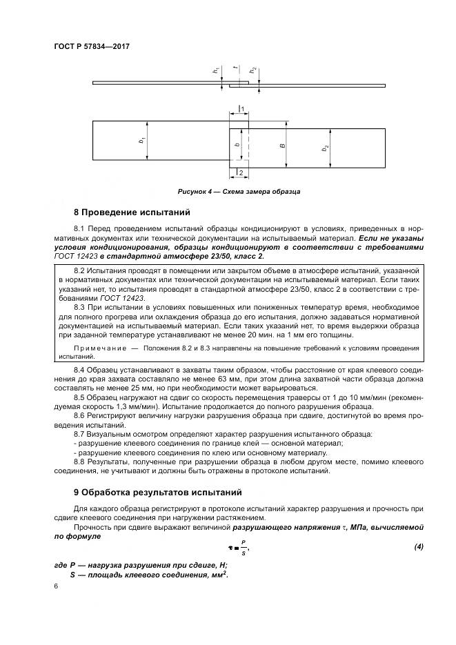 ГОСТ Р  57834-2017, страница 10