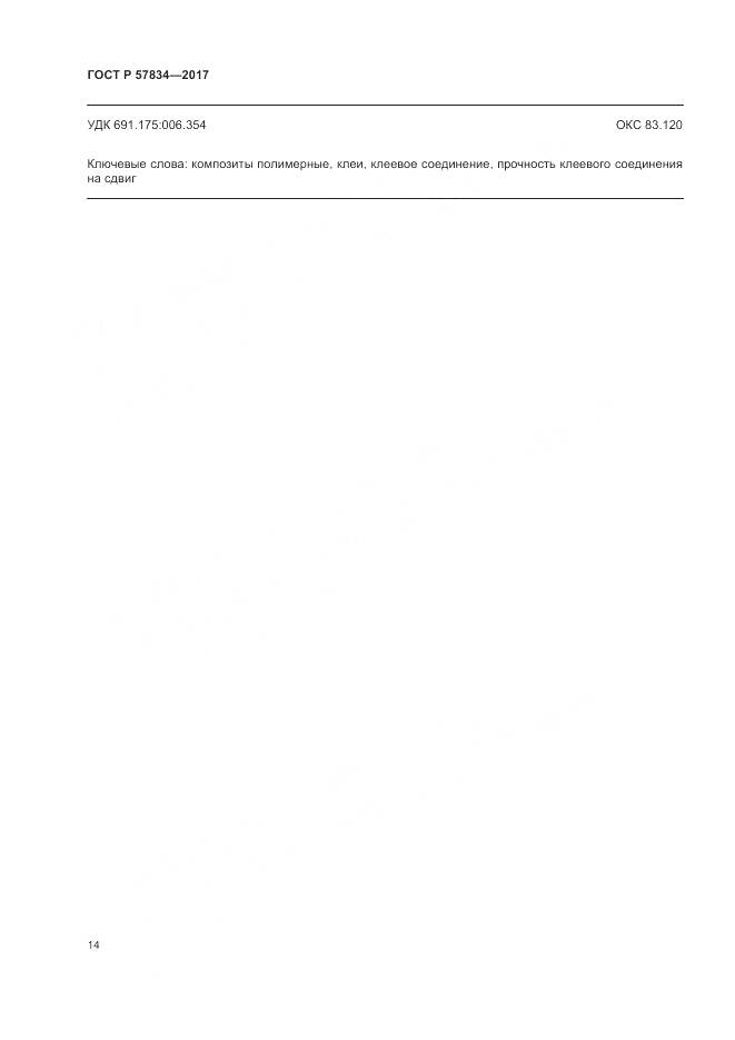 ГОСТ Р 57834-2017, страница 18