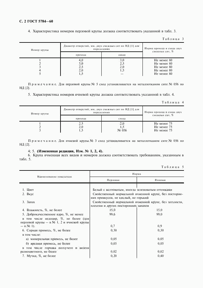 ГОСТ 5784-60, страница 3