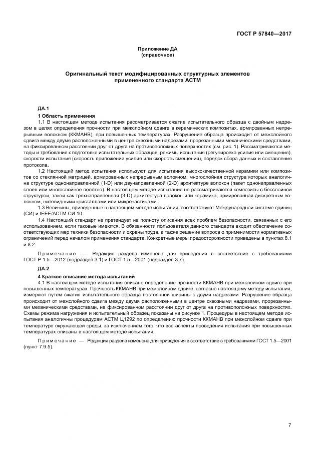 ГОСТ Р  57840-2017, страница 11