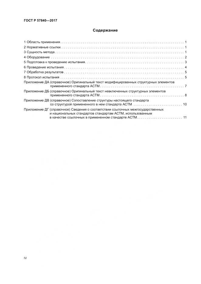 ГОСТ Р  57840-2017, страница 4