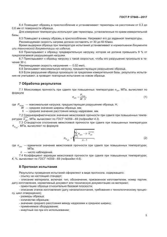ГОСТ Р  57840-2017, страница 9