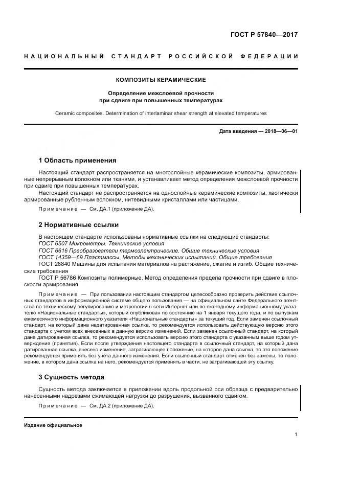 ГОСТ Р 57840-2017, страница 5