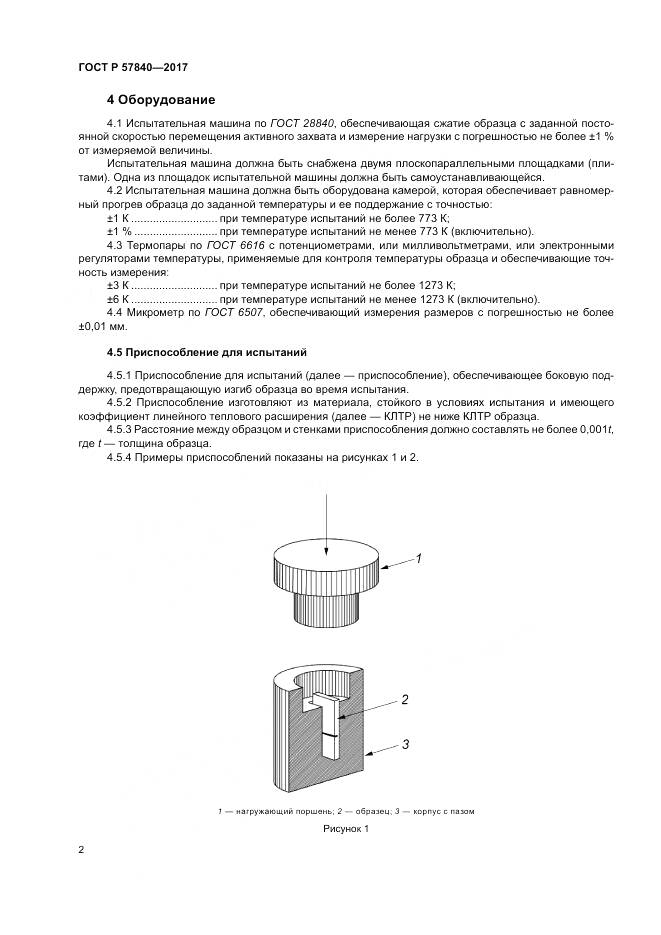 ГОСТ Р 57840-2017, страница 6