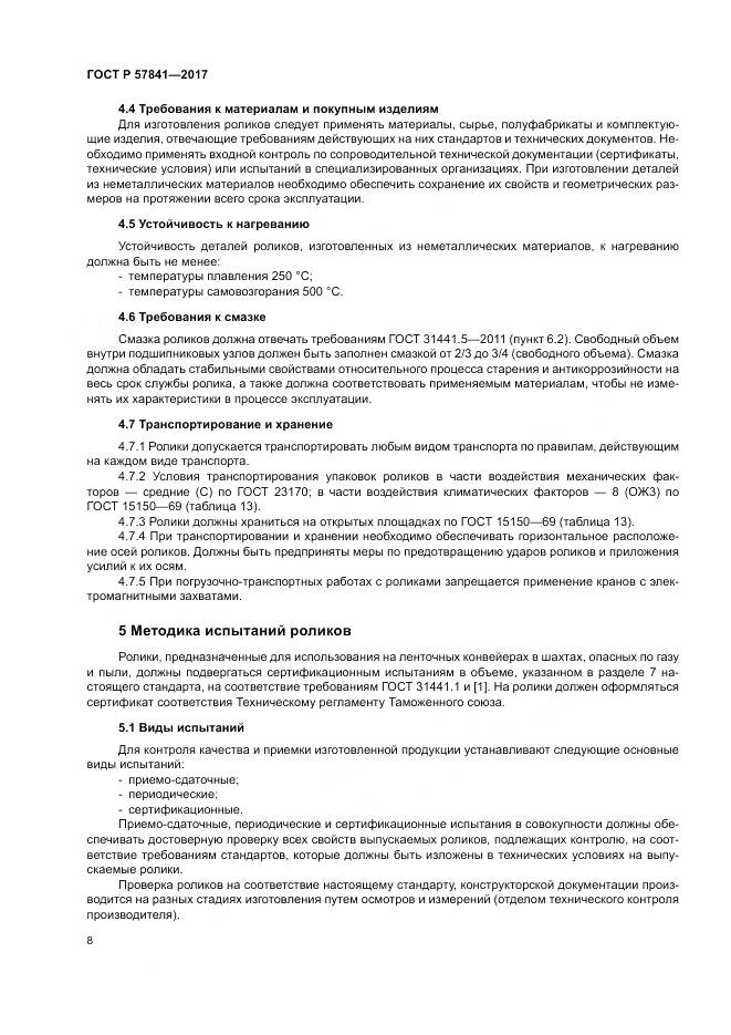 ГОСТ Р 57841-2017, страница 12