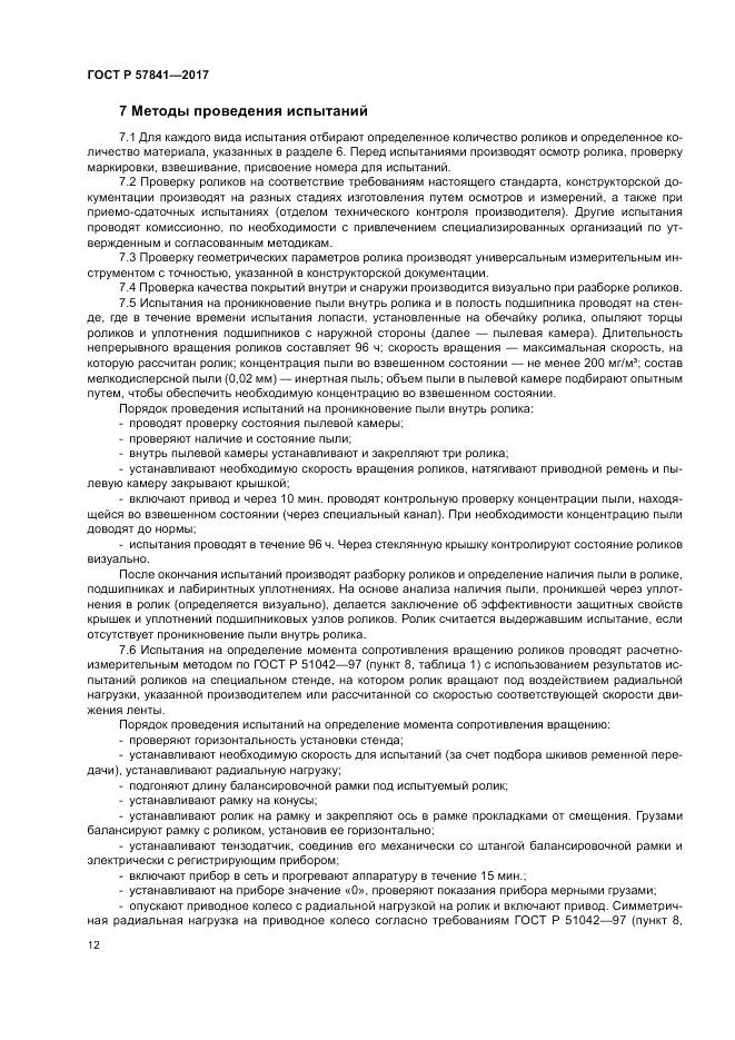 ГОСТ Р 57841-2017, страница 16