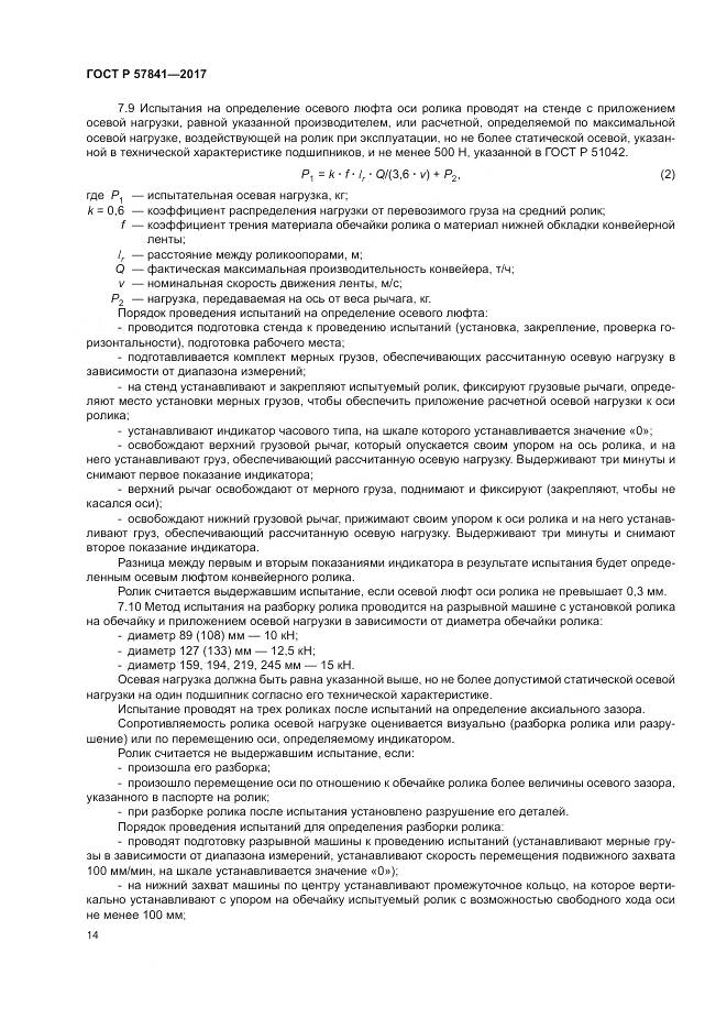 ГОСТ Р 57841-2017, страница 18