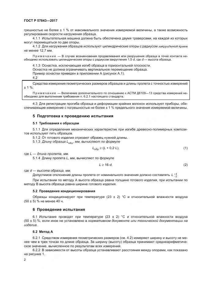 ГОСТ Р 57843-2017, страница 6
