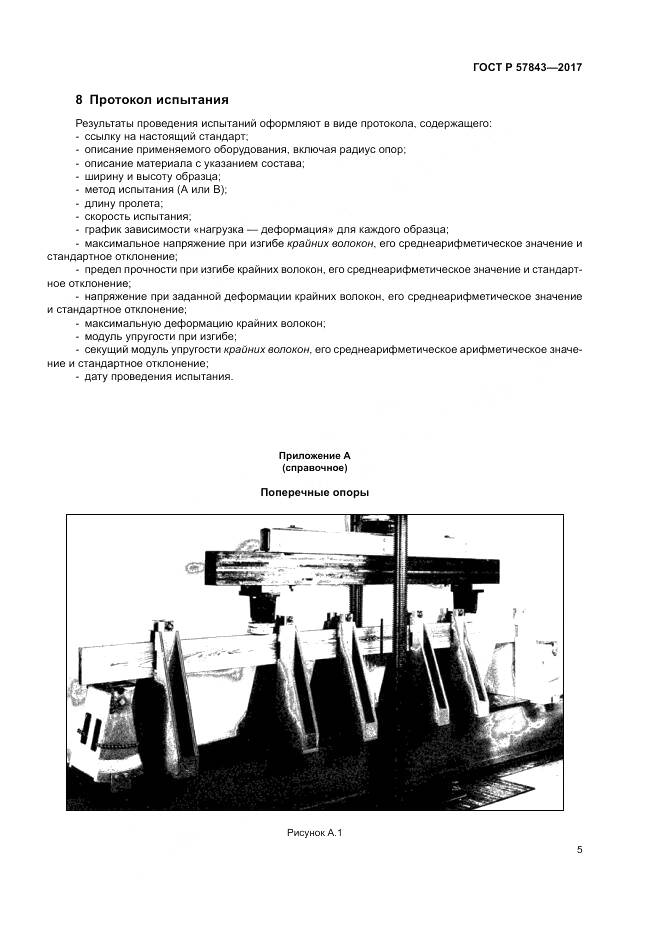 ГОСТ Р 57843-2017, страница 9
