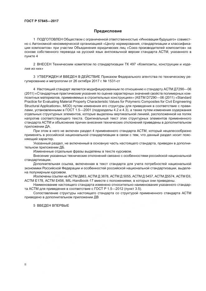 ГОСТ Р  57845-2017, страница 2