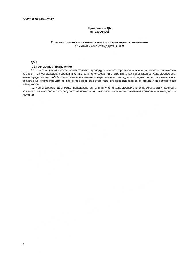 ГОСТ Р 57845-2017, страница 10