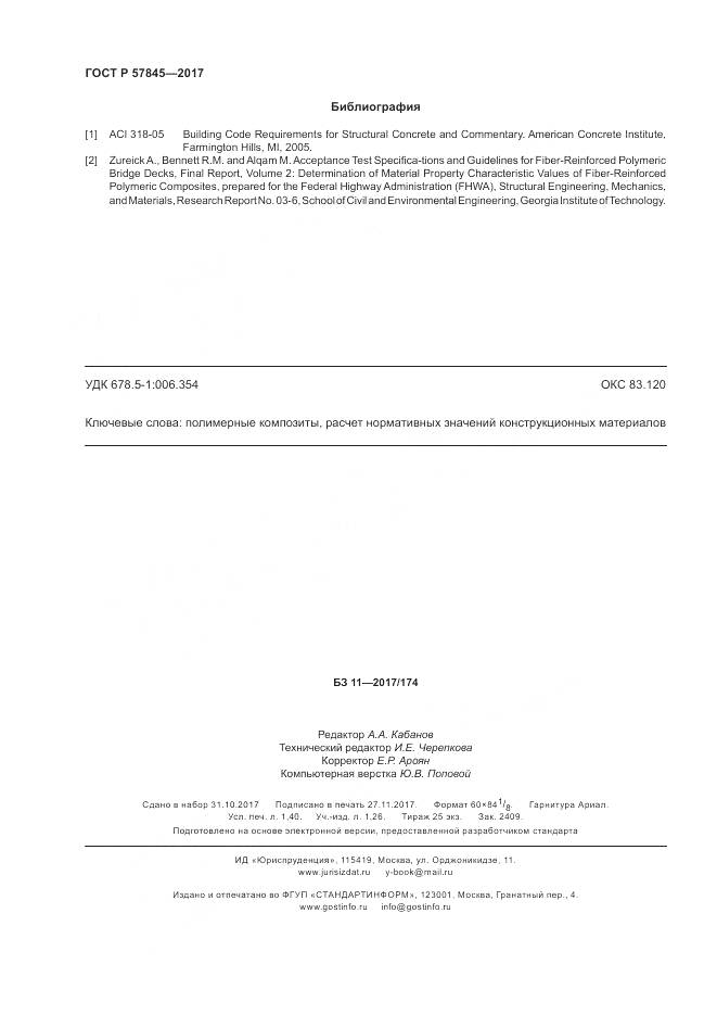 ГОСТ Р 57845-2017, страница 12