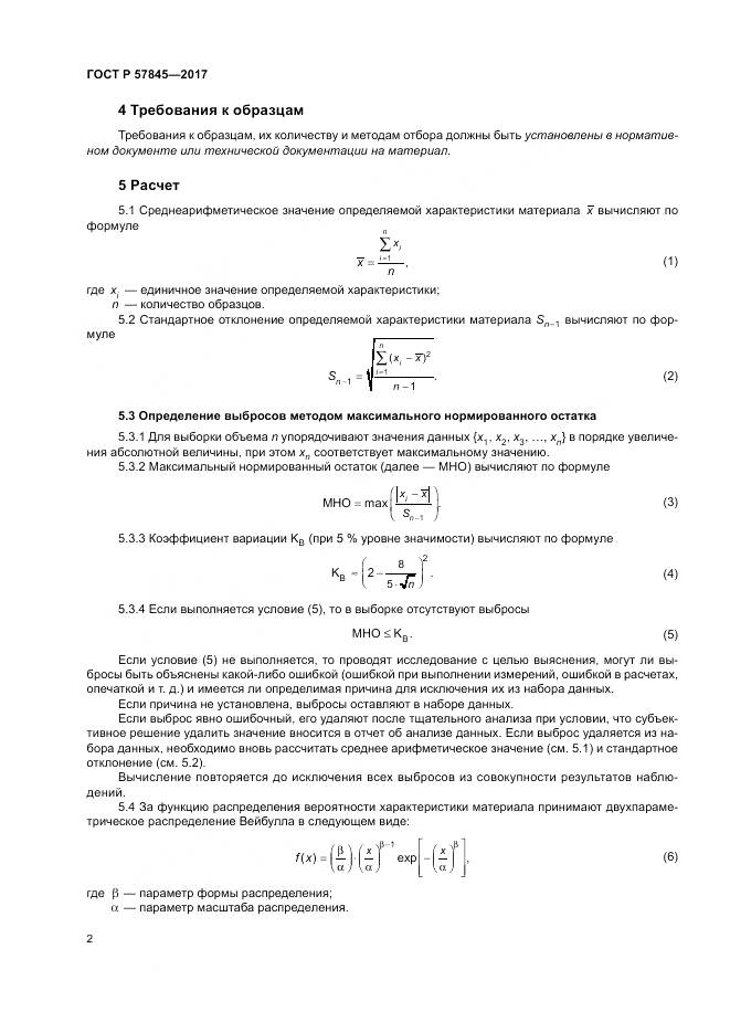 ГОСТ Р 57845-2017, страница 6
