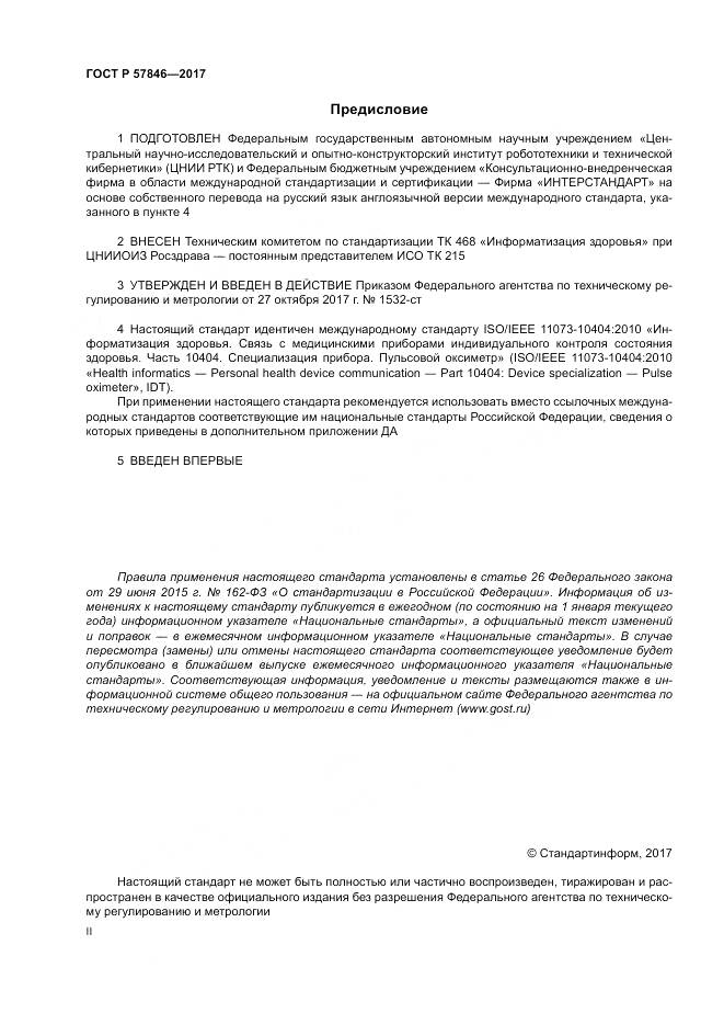 ГОСТ Р  57846-2017, страница 2