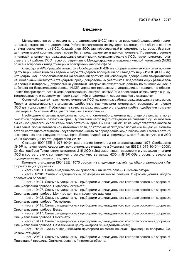 ГОСТ Р 57846-2017, страница 5