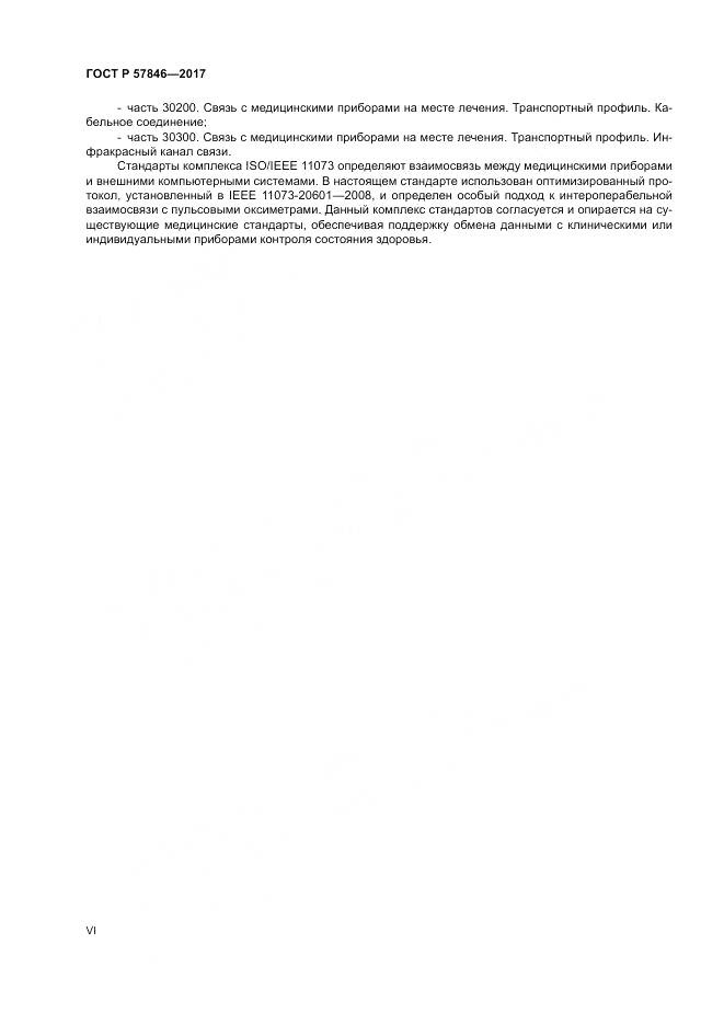 ГОСТ Р 57846-2017, страница 6