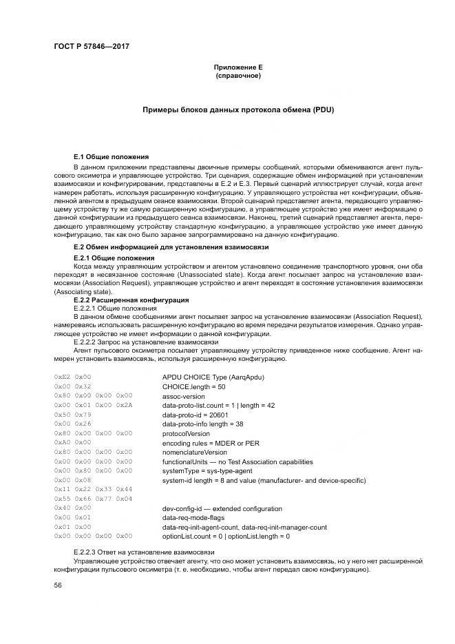 ГОСТ Р 57846-2017, страница 62