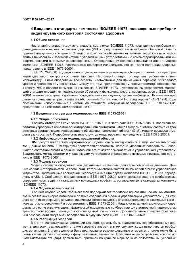 ГОСТ Р 57847-2017, страница 10