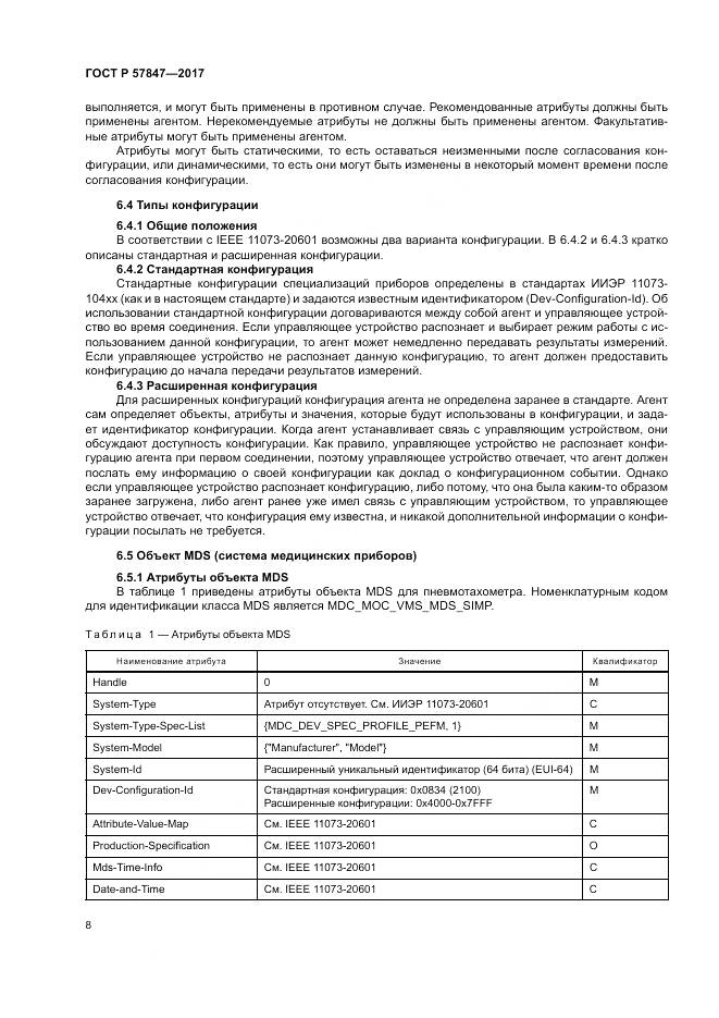 ГОСТ Р 57847-2017, страница 14