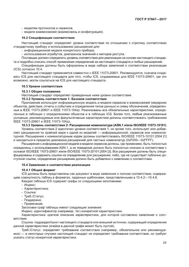 ГОСТ Р 57847-2017, страница 35