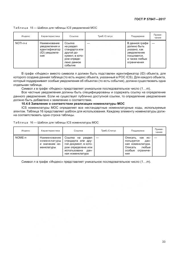ГОСТ Р 57847-2017, страница 39
