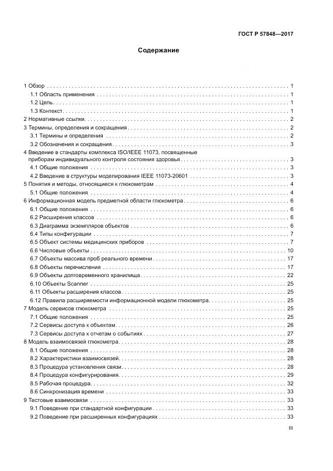 ГОСТ Р  57848-2017, страница 3