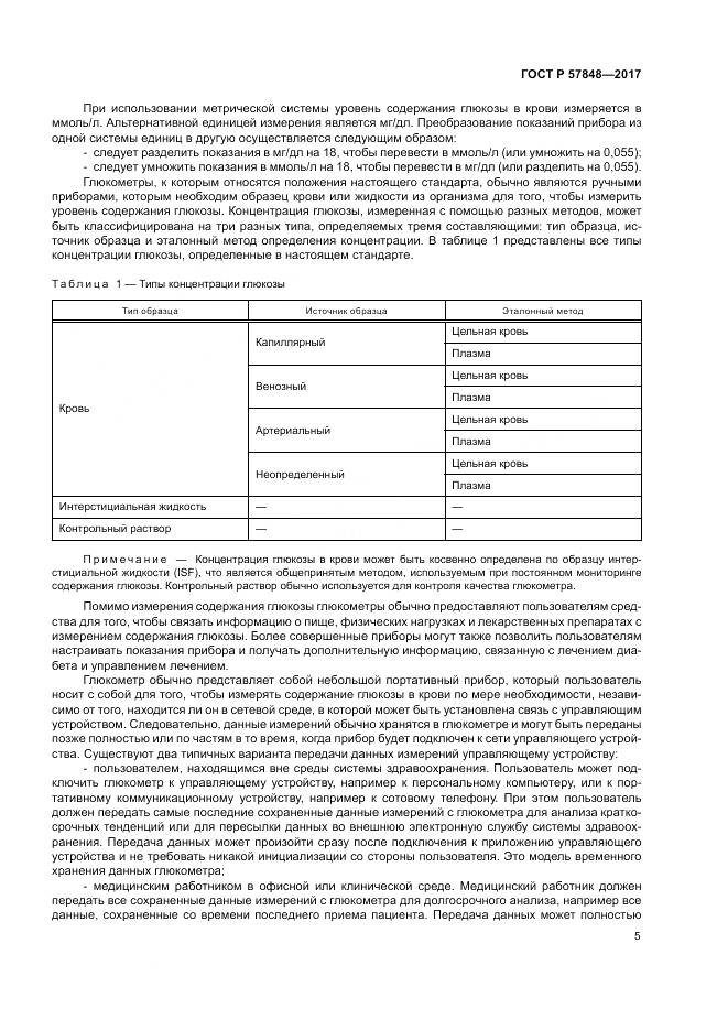 ГОСТ Р 57848-2017, страница 11