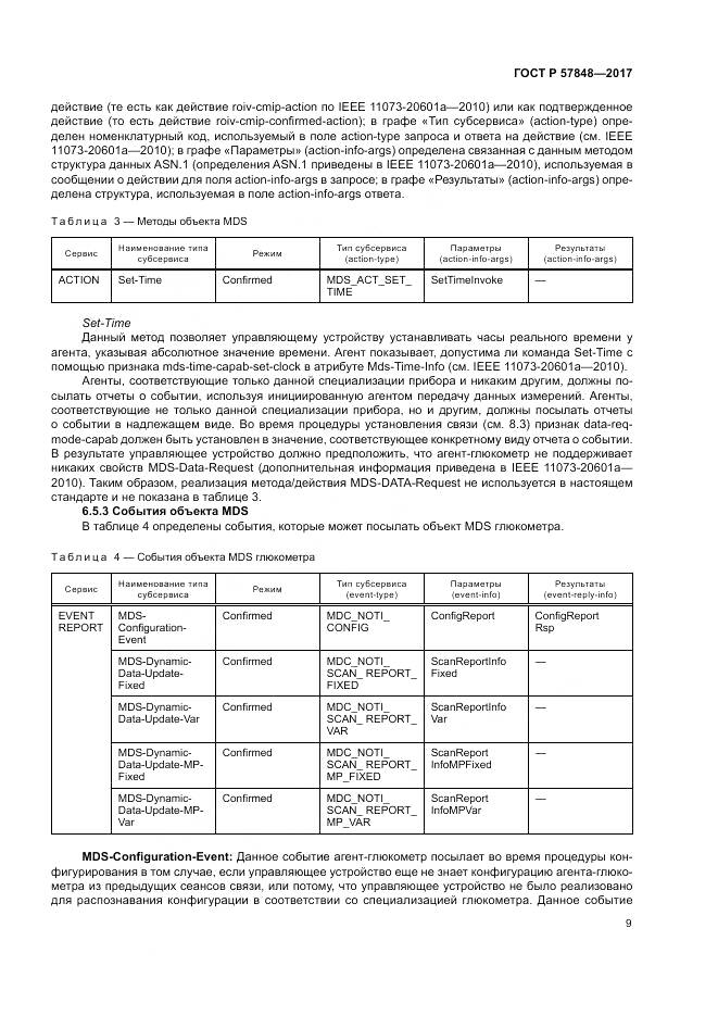 ГОСТ Р 57848-2017, страница 15