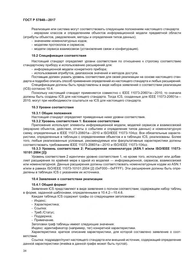 ГОСТ Р 57848-2017, страница 40