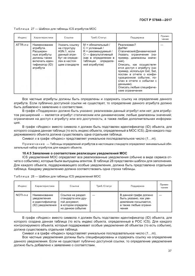 ГОСТ Р 57848-2017, страница 43