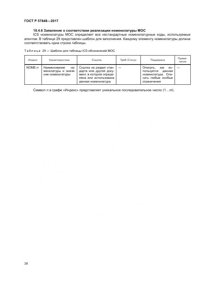 ГОСТ Р 57848-2017, страница 44