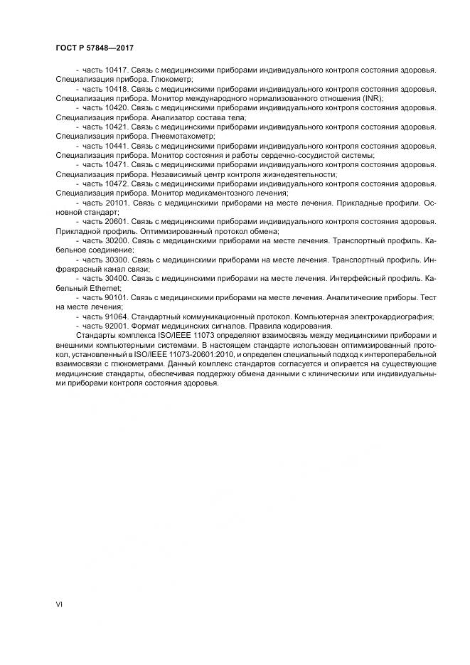 ГОСТ Р 57848-2017, страница 6