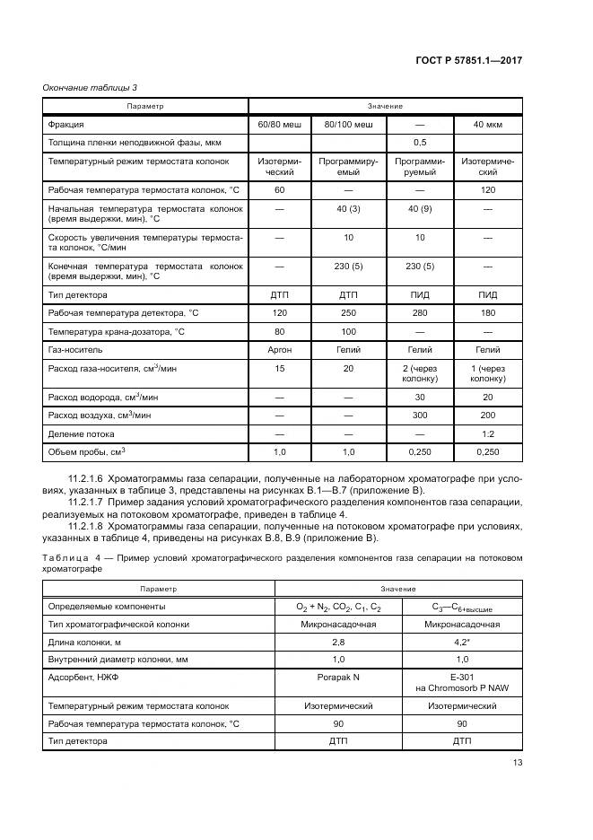 ГОСТ Р  57851.1-2017, страница 17