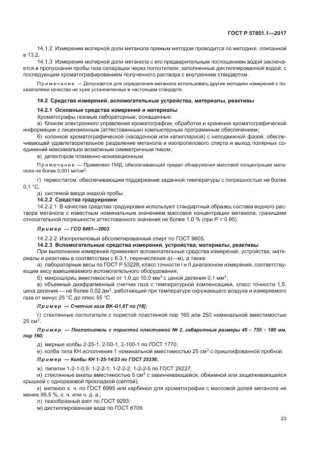 ГОСТ Р  57851.1-2017, страница 27