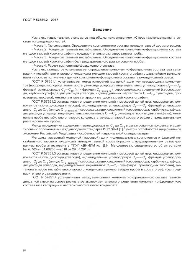 ГОСТ Р  57851.2-2017, страница 4
