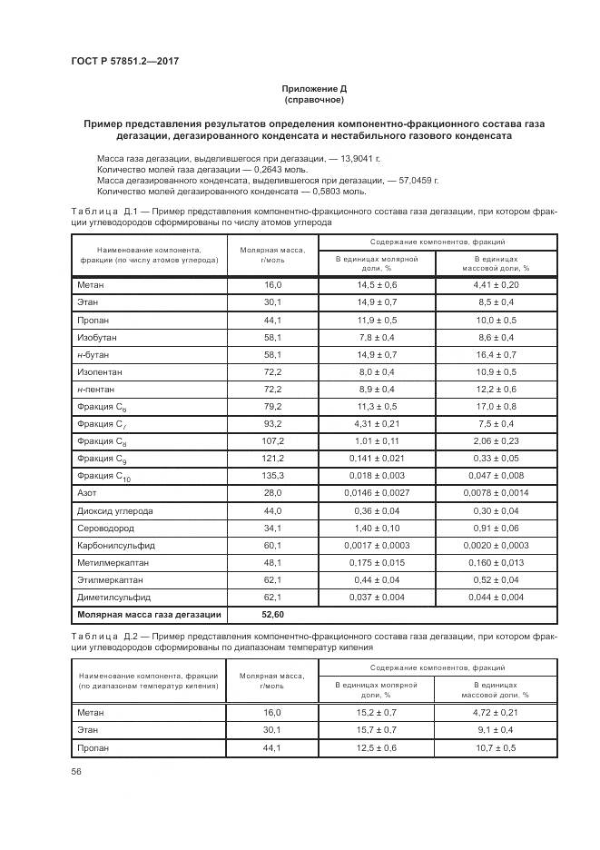 ГОСТ Р  57851.2-2017, страница 60