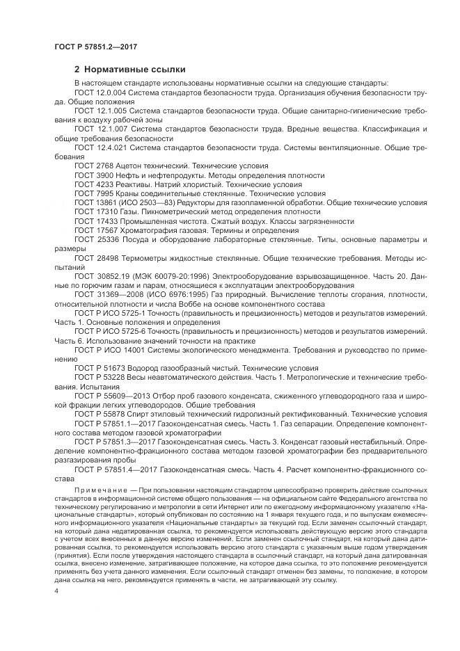 ГОСТ Р  57851.2-2017, страница 8