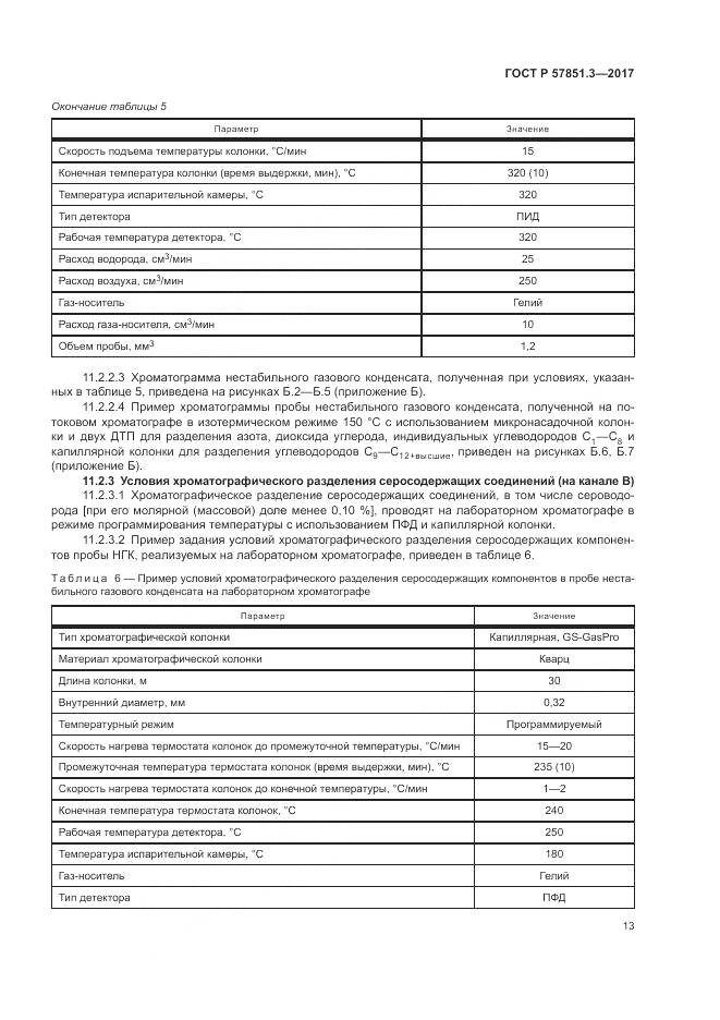 ГОСТ Р  57851.3-2017, страница 17