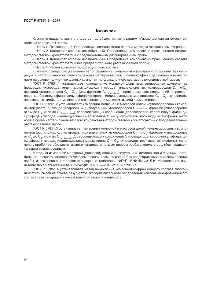 ГОСТ Р  57851.3-2017, страница 4